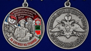 Наградная медаль За службу в Забайкальском пограничном округе - аверс и реверс