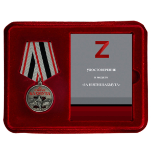 Наградная медаль "За взятие Бахмута"