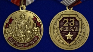 Наградная медаль Защитнику Отечества 23 февраля - аверс и реверс