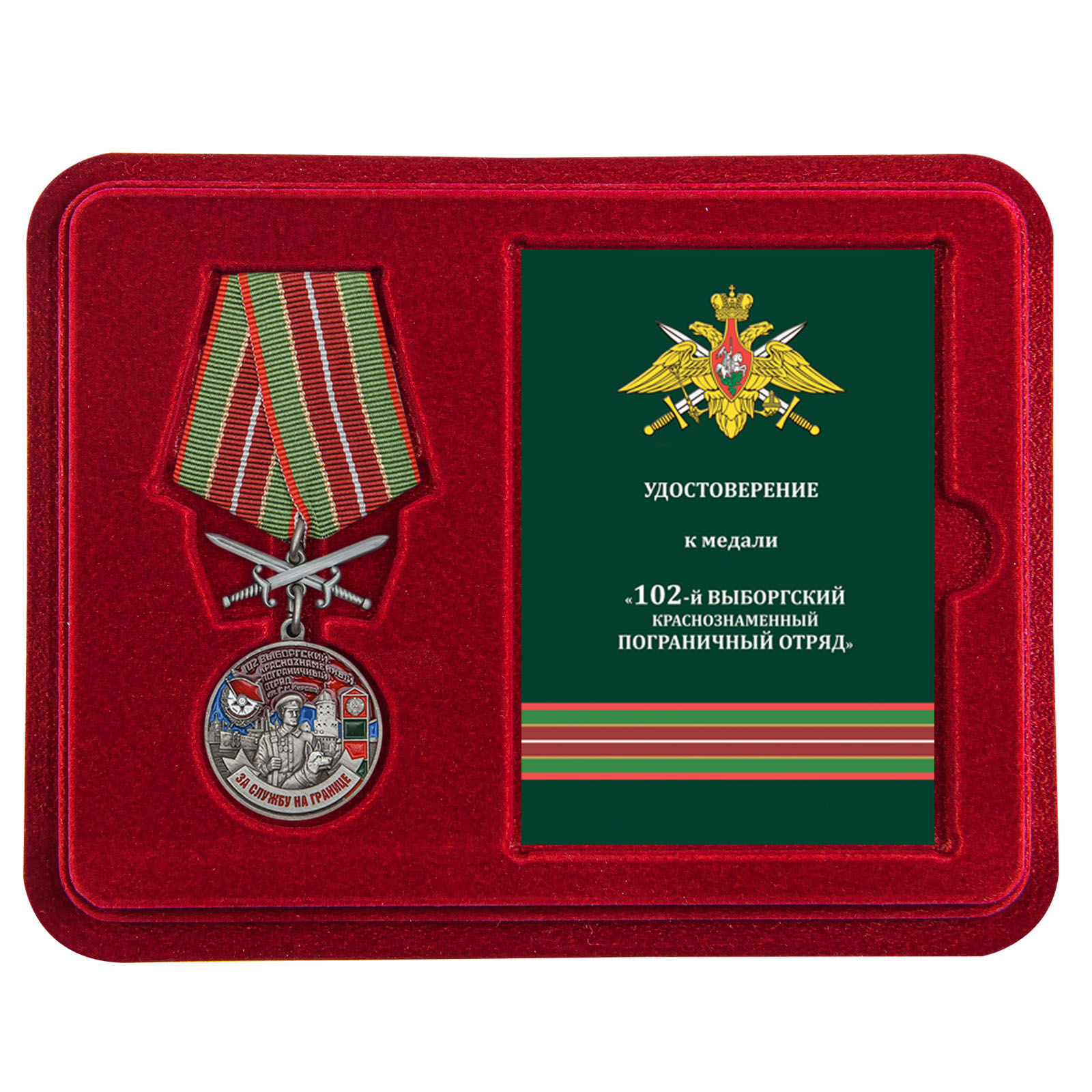 Купить медаль За службу в Выборгском пограничном отряде с доставкой