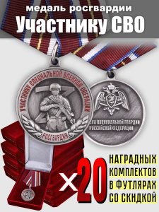 Наградной комплект медалей Росгвардии "Участнику СВО"