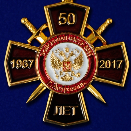 Наградной крест "50 лет в/ч ВВ МВД в Астрахани" - аверс
