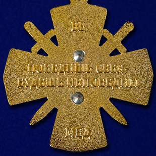 Наградной крест "50 лет Войсковой части ВВ МВД в Астрахани" по выгодной цене