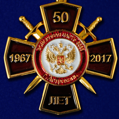 Наградной крест "50 лет Войсковой части ВВ МВД в Астрахани"