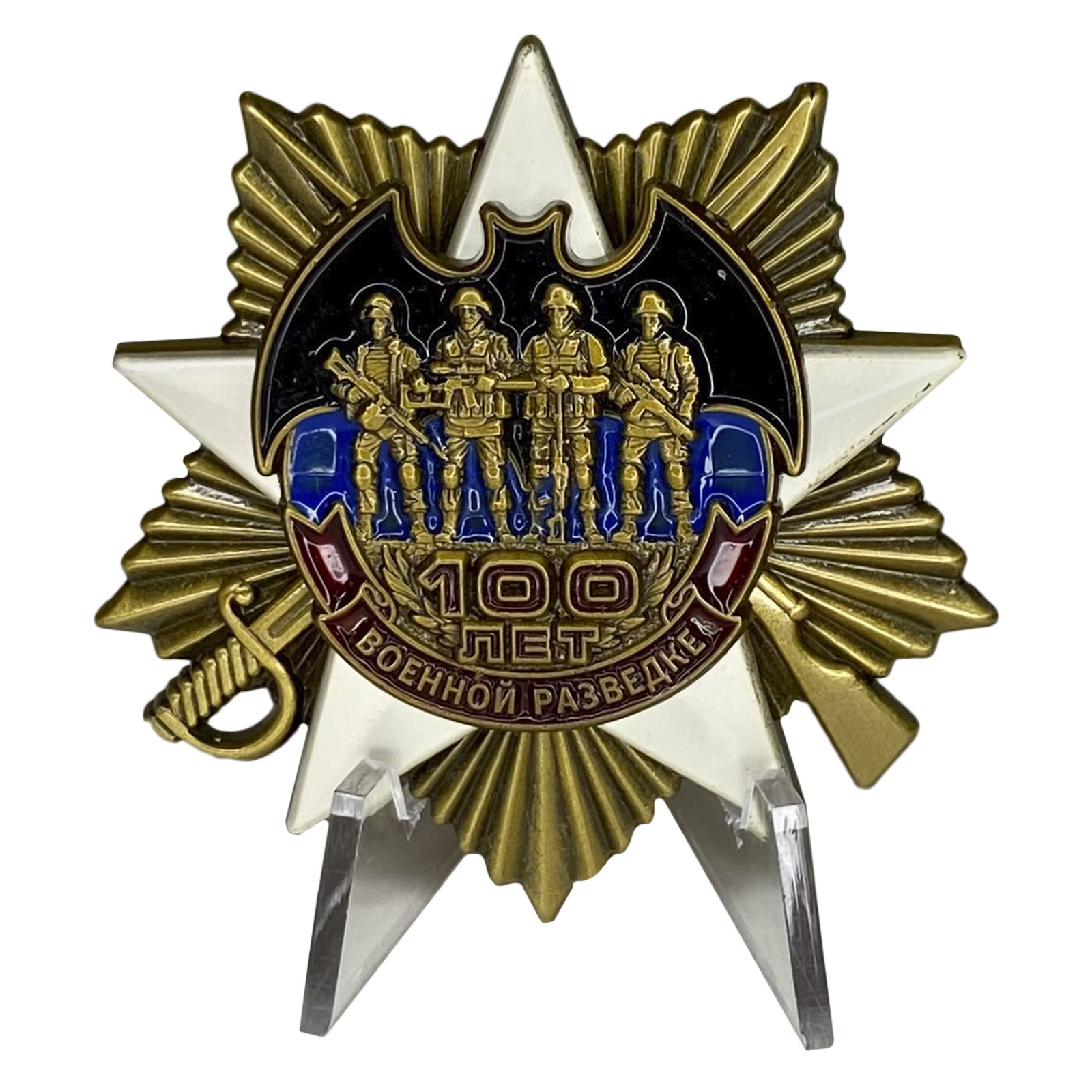 Наградной орден "100 лет Военной разведке" на подставке