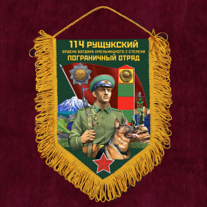 Наградной вымпел "114 Рущукский пограничный отряд"