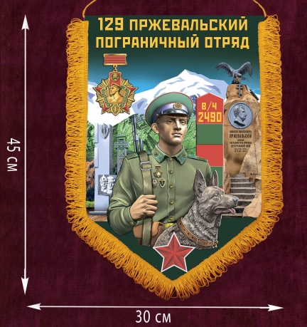 Наградной вымпел "129 Пржевальский пограничный отряд" - размер