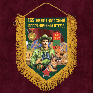 Наградной вымпел "135 Небит-Дагский пограничный отряд"