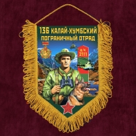 Наградной вымпел "136 Калай-Хумбский пограничный отряд"