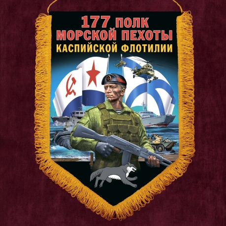 Наградной вымпел "177 ПМП" 