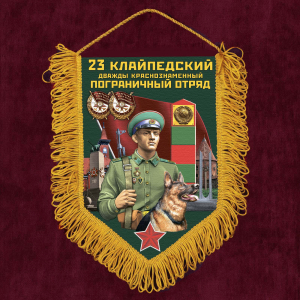 Наградной вымпел "23 Клайпедский пограничный отряд"