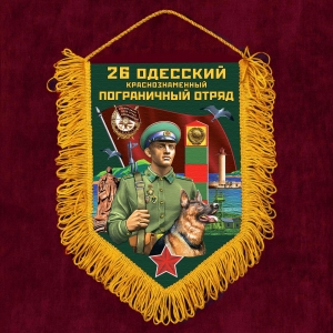Наградной вымпел "26 Одесский пограничный отряд"