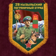 Наградной вымпел 29 Кызыльский пограничный отряд
