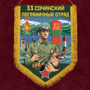 Наградной вымпел "33 Сочинский пограничный отряд"