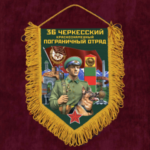 Наградной вымпел "36 Черкесский пограничный отряд"