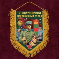Наградной вымпел "41 Каспийский пограничный отряд"