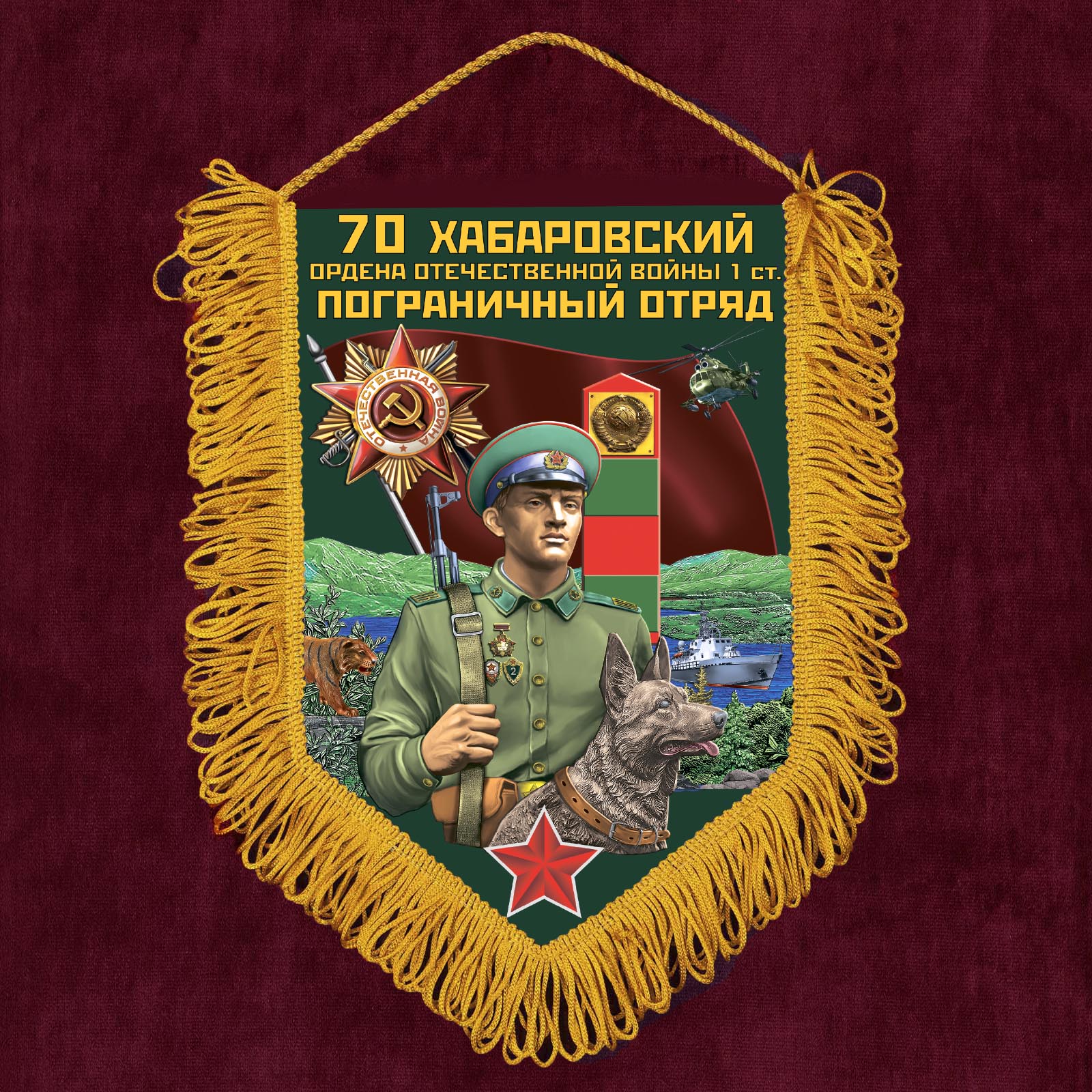 Наградной вымпел "70 Хабаровский пограничный отряд"