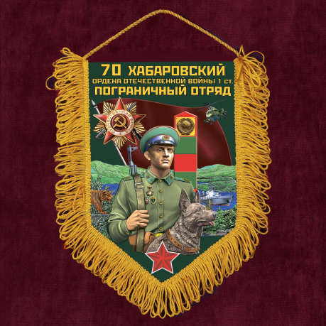 Наградной вымпел 70 Хабаровский пограничный отряд