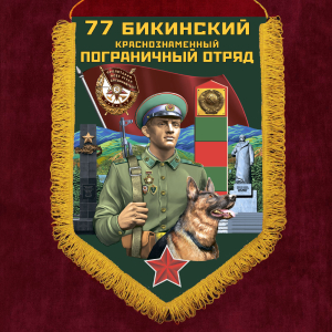 Наградной вымпел "77 Бикинский пограничный отряд"