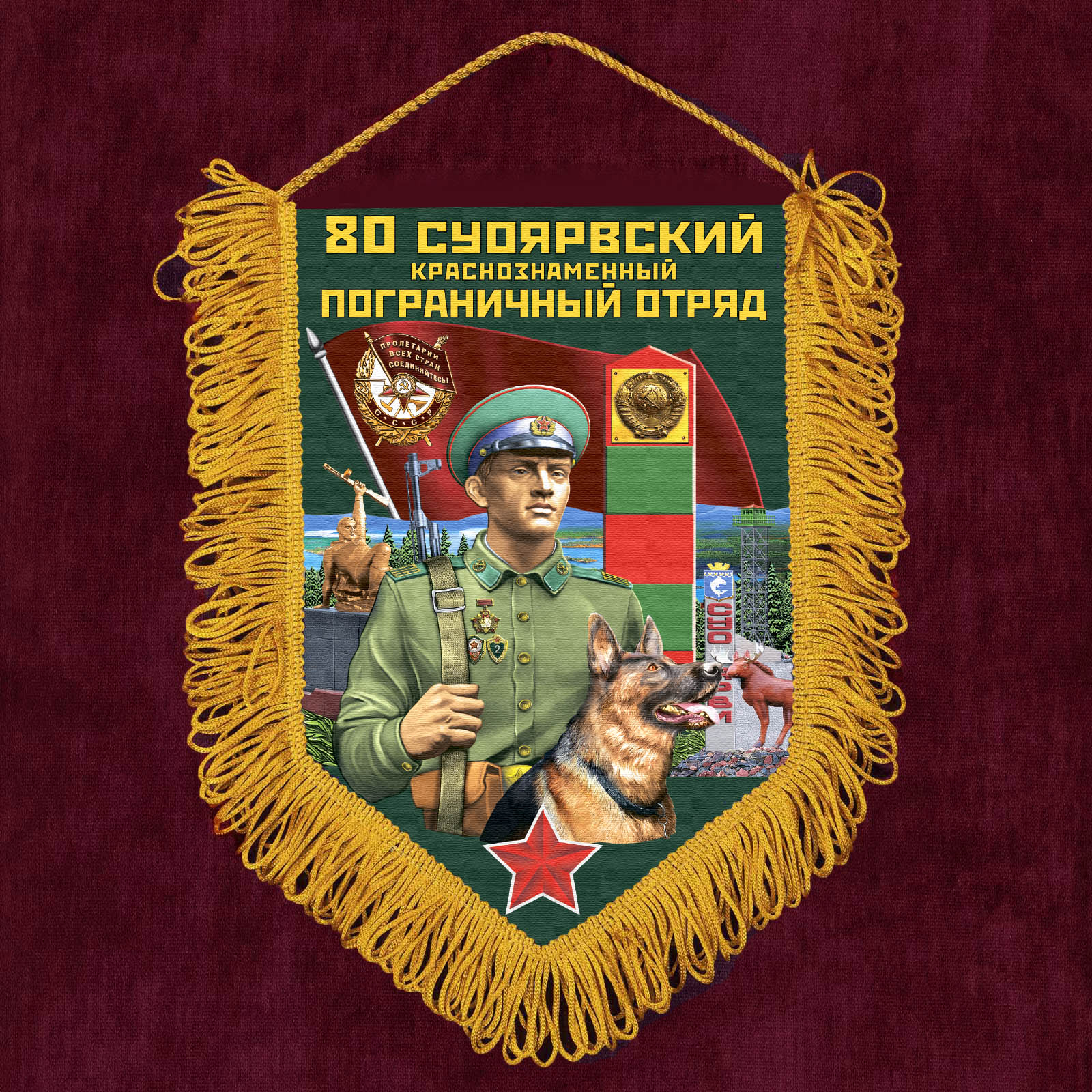 Наградной вымпел "80 Суоярвский пограничный отряд"