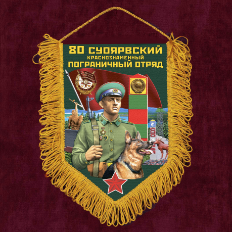 Подарочный набор "80 Суоярвский пограничный отряд"