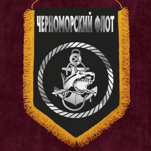 Наградной вымпел "Морская пехота Черноморского флота"