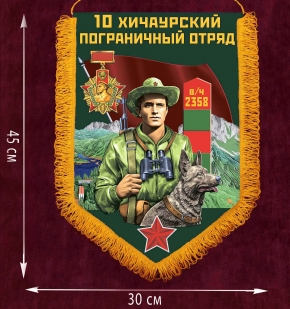 Наградной вымпел "Хичаурский пограничный отряд" - размер