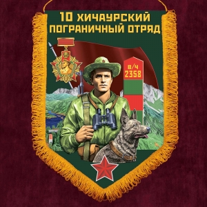 Наградной вымпел "Хичаурский пограничный отряд"