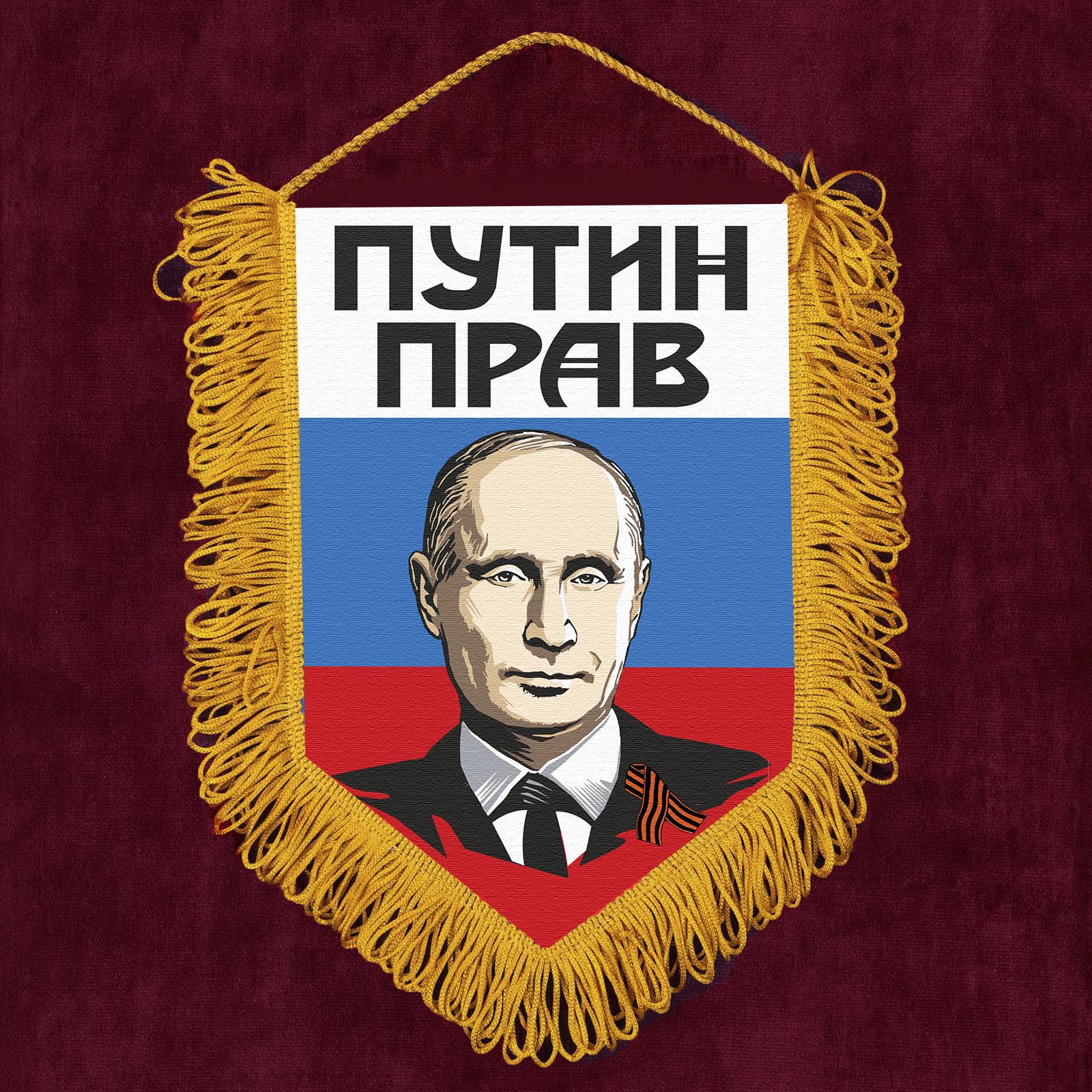 Наградной вымпел "Путин прав"