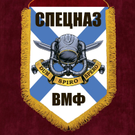 Наградной вымпел "Спецназ ВМФ"