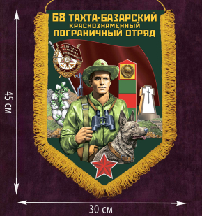 Наградной вымпел "Тахта-Базарский пограничный отряд" - размер