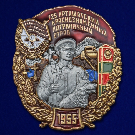 Наградной знак 125 Арташатский Краснознамённый Пограничный отряд - общий вид