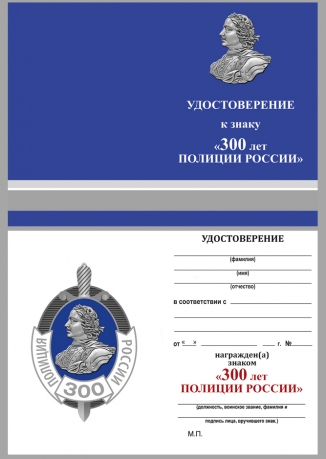 Наградной знак 300 лет Российской полиции - удостоверение