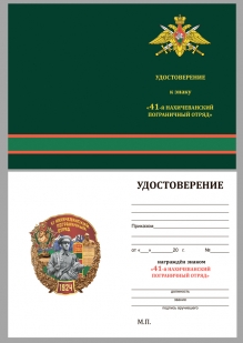 Наградной знак 41 Нахичеванский пограничный отряд - удостоверение