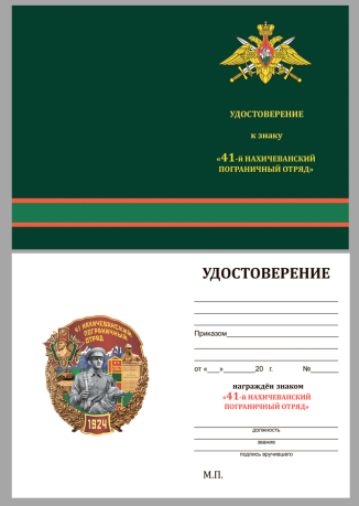 Наградной знак 41 Нахичеванский пограничный отряд - удостоверение