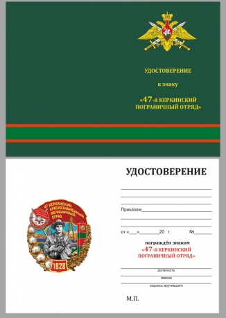 Наградной знак 47 Керкинский Краснознамённый пограничный отряд - удостоверение