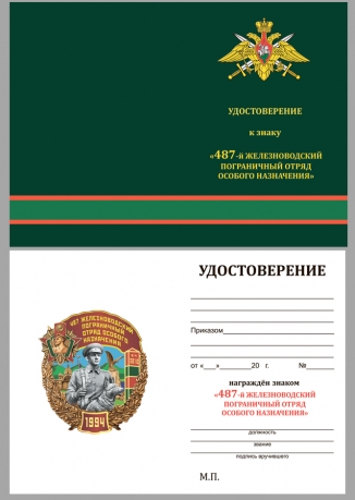 Наградной знак 487 Железноводский Пограничный отряд особого назначения - удостоверение