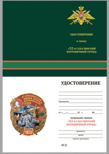 Наградной знак 52 Сахалинский ордена Ленина Пограничный отряд - удостоверение