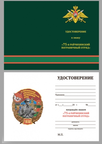 Наградной знак 75 Райчихинский Краснознамённый пограничный отряд - удостоверение