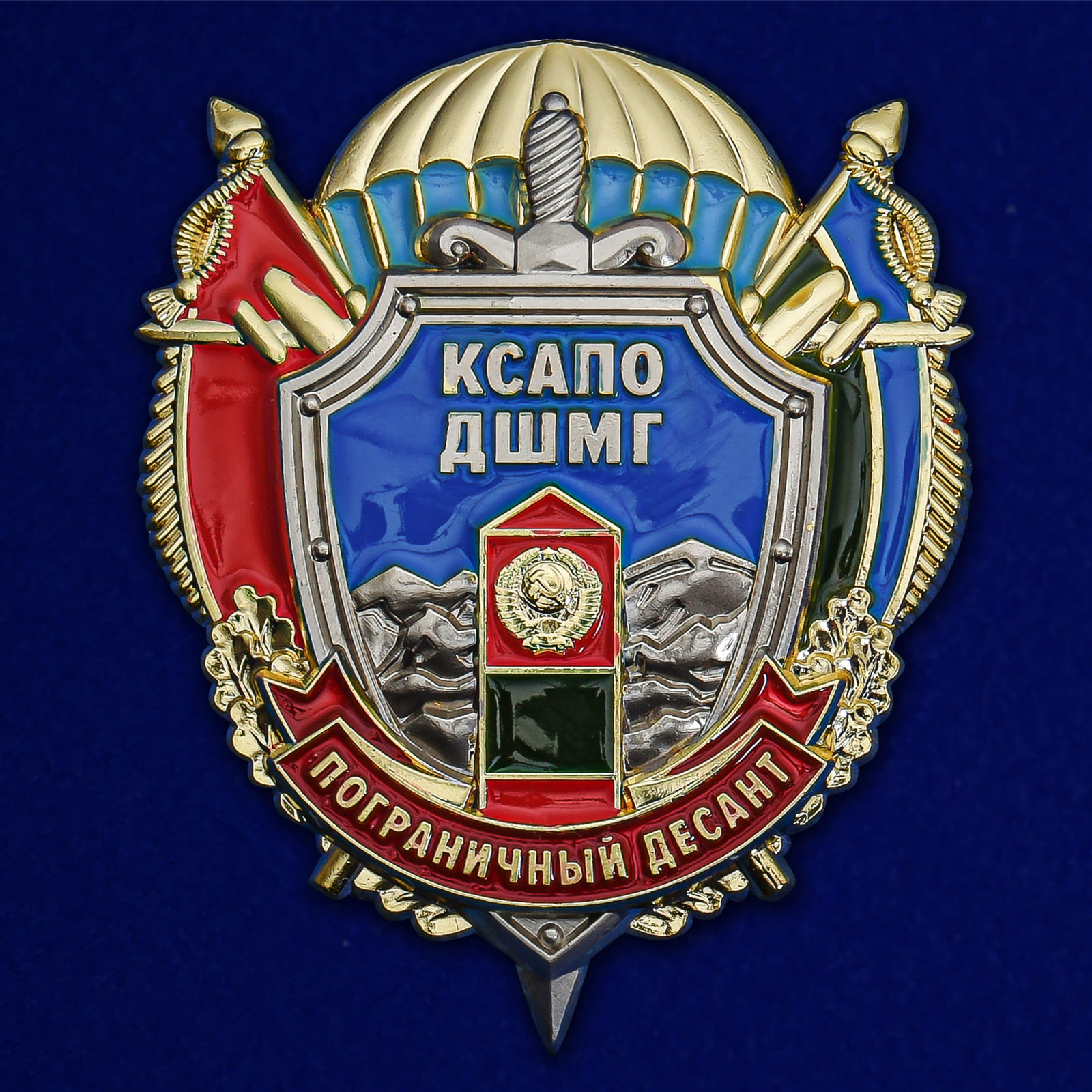 Купить знак КСАПО ДШМГ Пограничный десант с доставкой