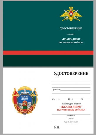 Наградной знак КСАПО ДШМГ Пограничный десант - удостоверение