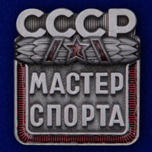 Наградной знак Мастер спорта СССР