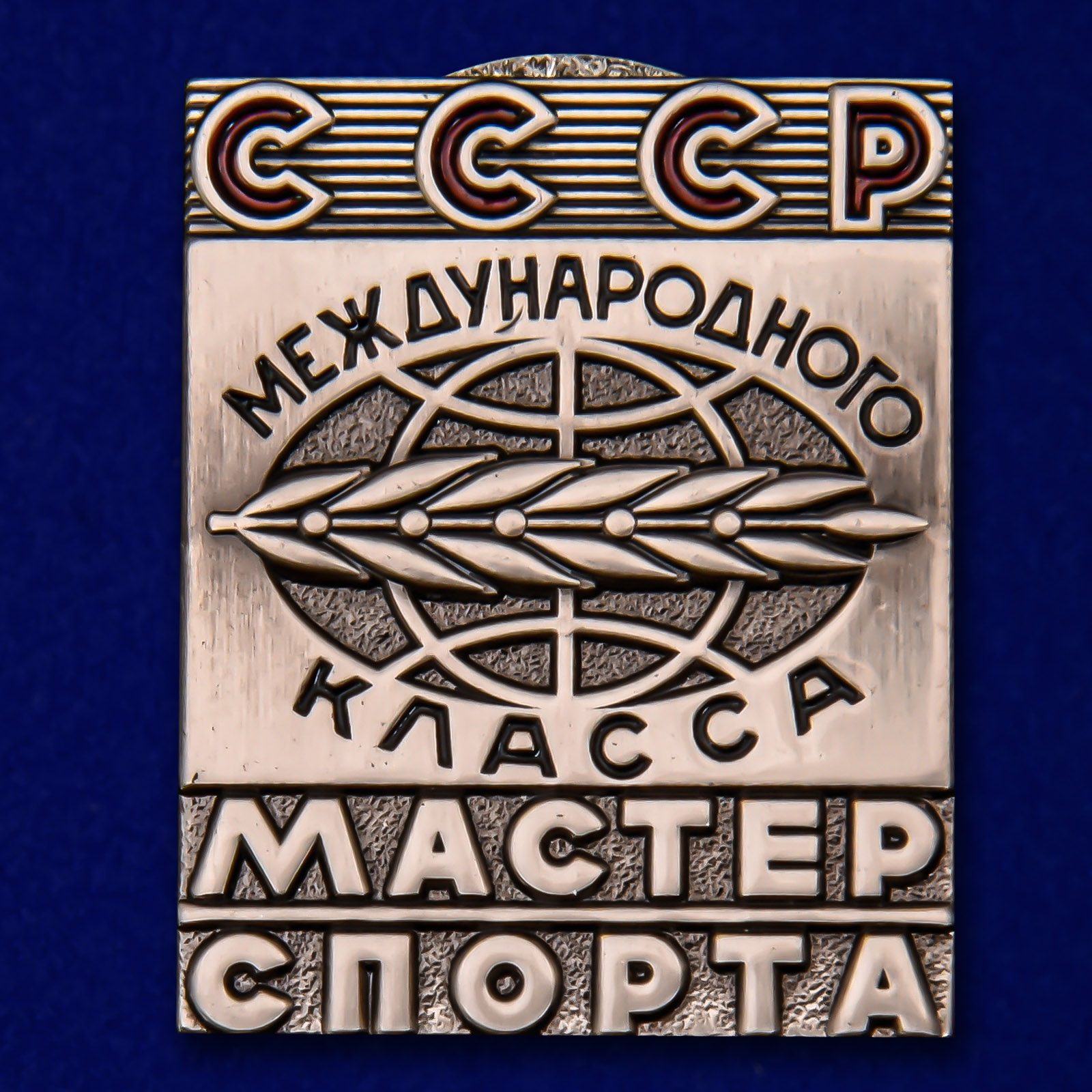 Купить знак Мастер спорта СССР Международного класса на подставке выгодно