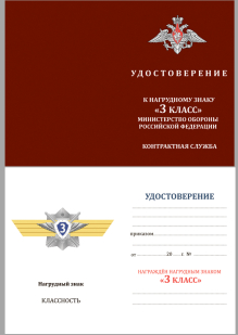 Наградной знак МО РФ Классная квалификация Специалист 3-го класса - удостоверение