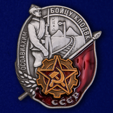 Наградной знак Осоавиахима СССР Бойцу КПОДВК