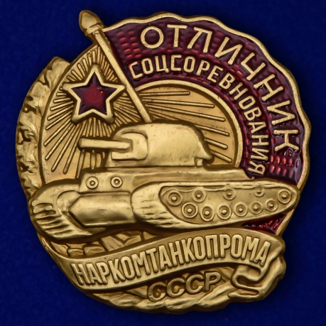 Наградной знак Отличник соцсоревнования Наркомтанкопрома СССР