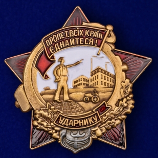 Наградной знак Ударнику УССР 30-е гг.