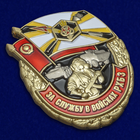 Наградной знак За службу в войсках РХБЗ - общий вид