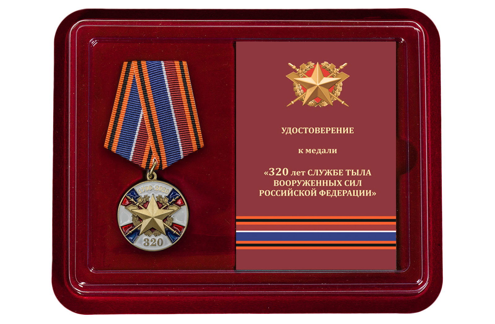 Купить медаль 320 лет Службе тыла ВС РФ по выгодной цене