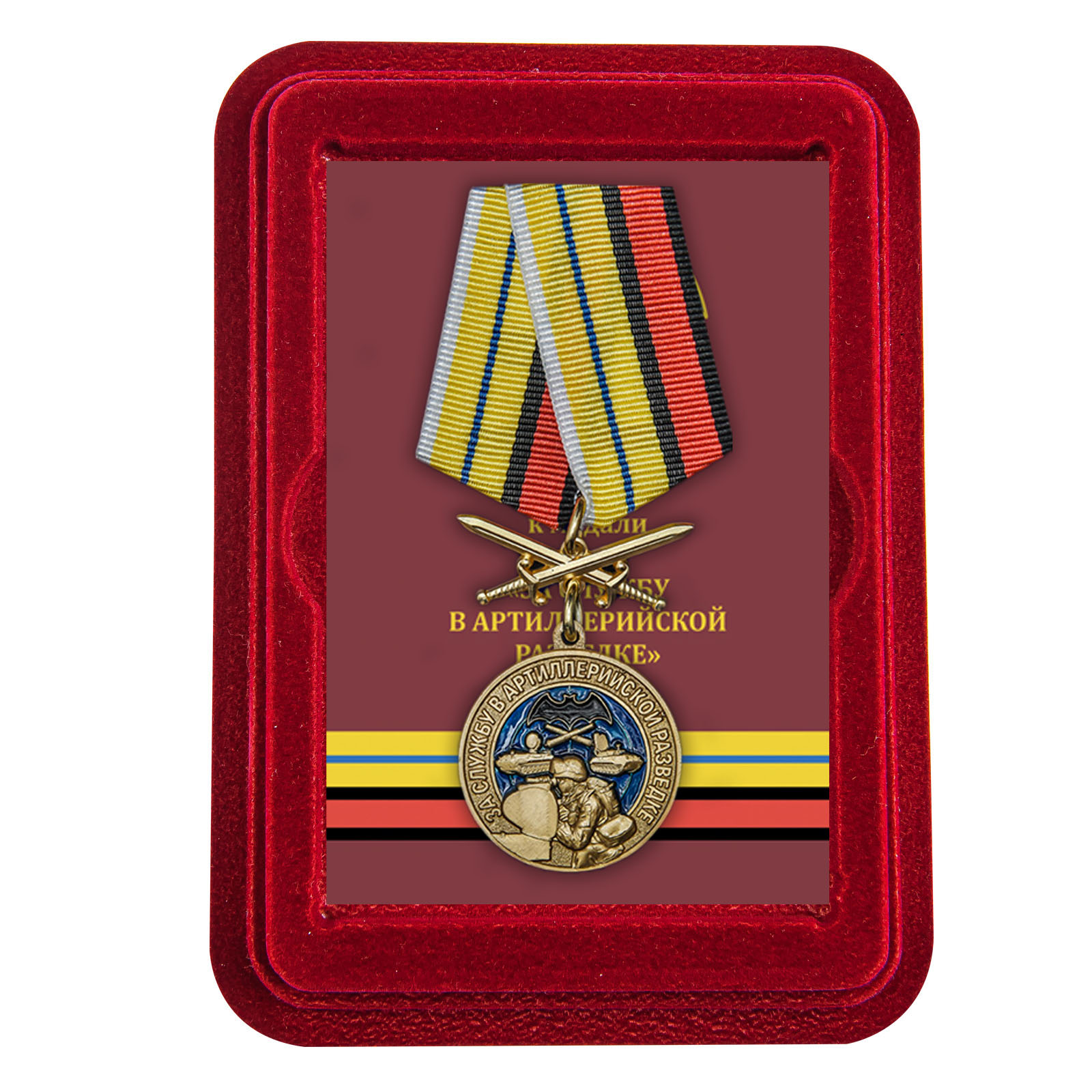 Купить медаль За службу в артиллерийской разведке онлайн выгодно